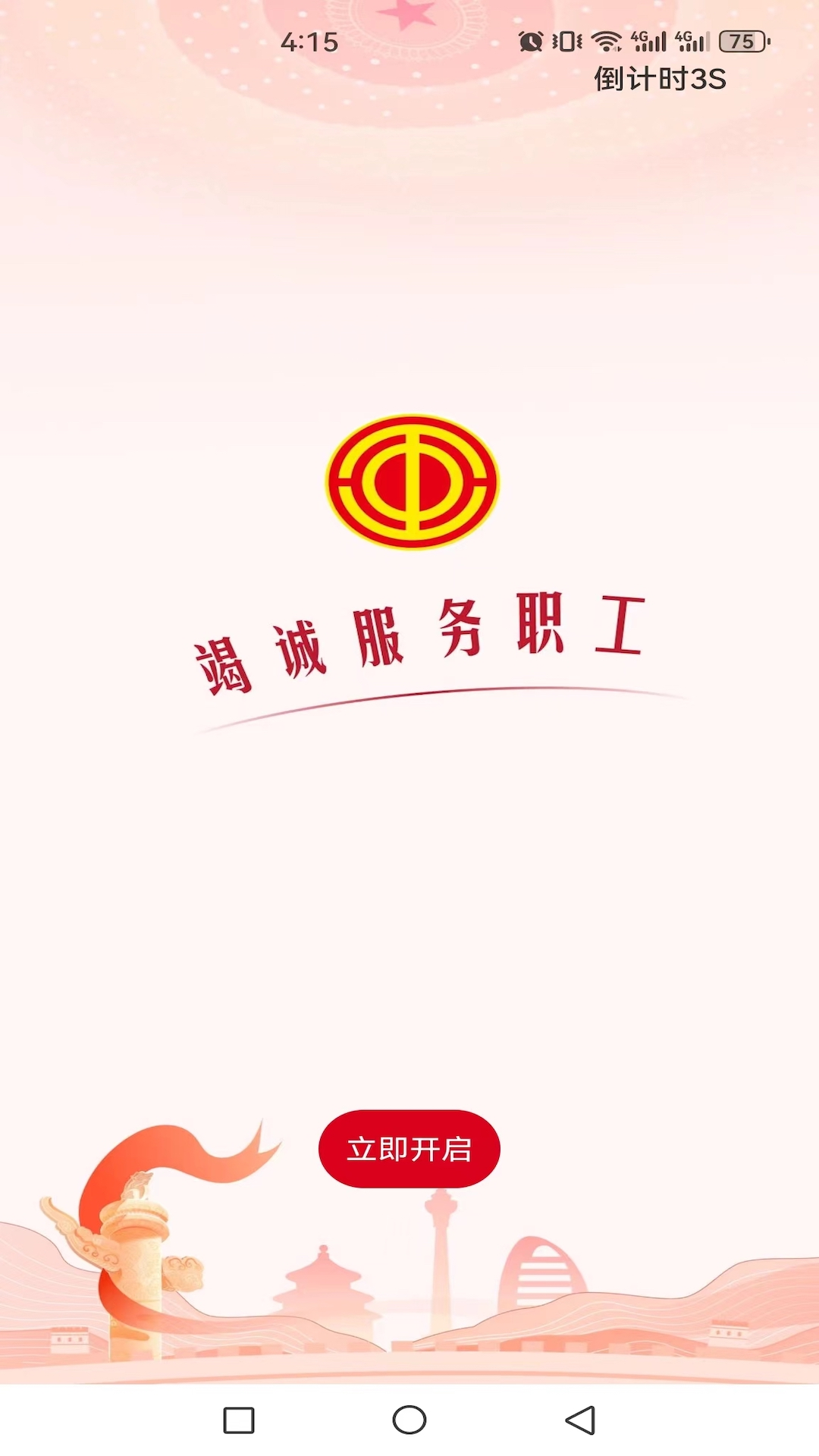 职工之家app下载安装最新版