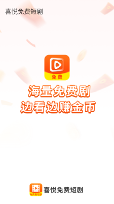 喜悦免费短剧下载