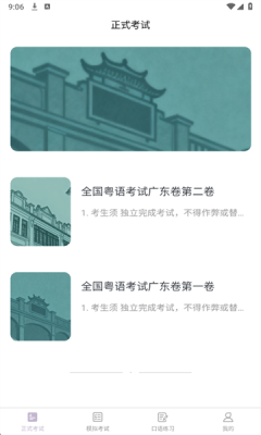 粤语水平考官方版