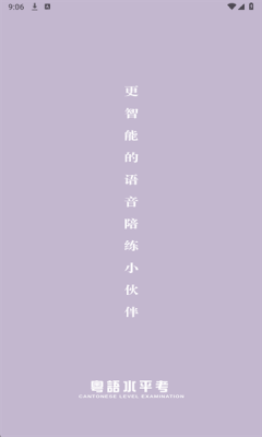 粤语水平考官方版