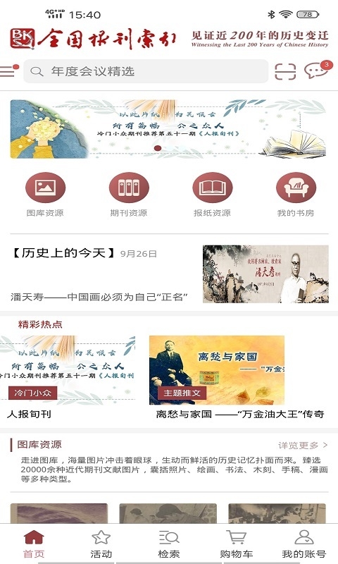 全国报刊索引app