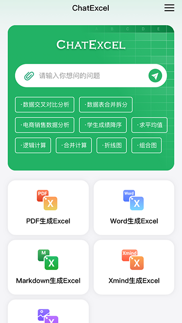酷表ChatExcel最新手机版