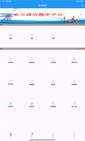 电力刷题宝下载