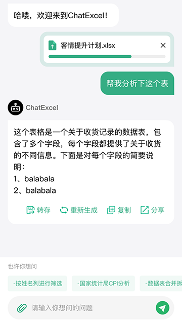 酷表ChatExcel最新手机版