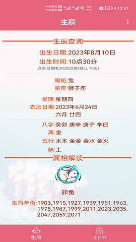 生辰助手app