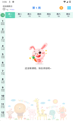 Biubiu课程表下载