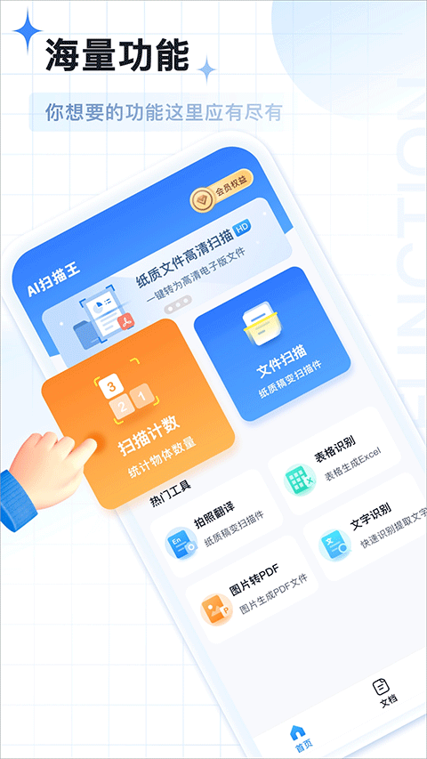 AI扫描王免费版