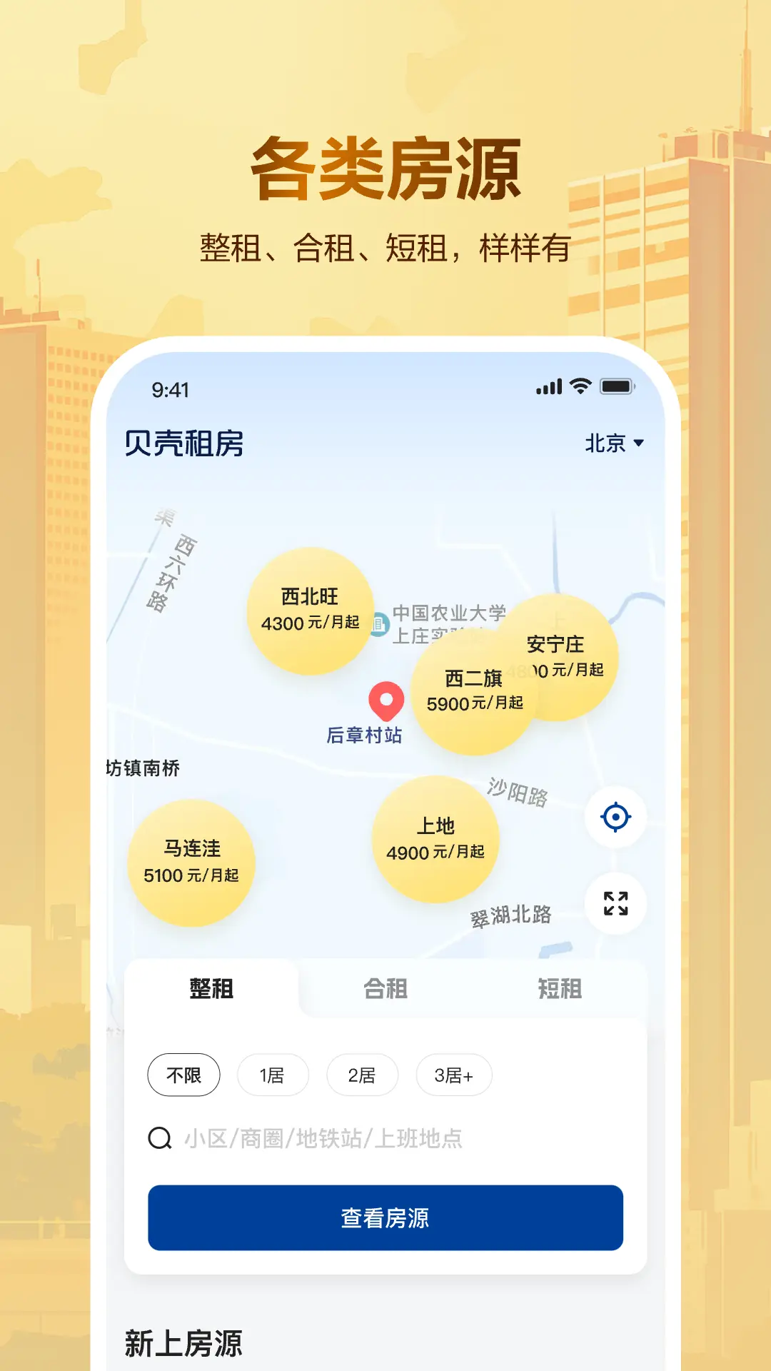 贝壳租房app