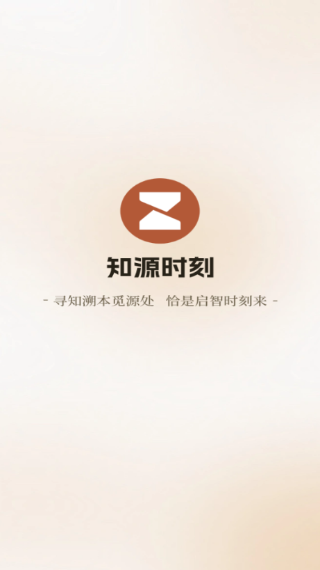 知源时刻下载app