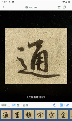 赵孟頫书法字典手机版app