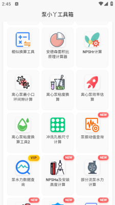 泵计算工具app