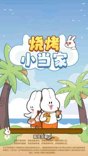 烧烤小当家下载安装免费