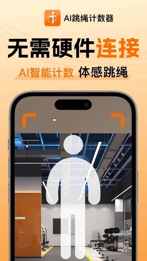 AI跳绳计数器手机版