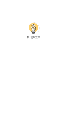 泵计算工具app