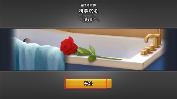 谜案侦探下载安装中文版