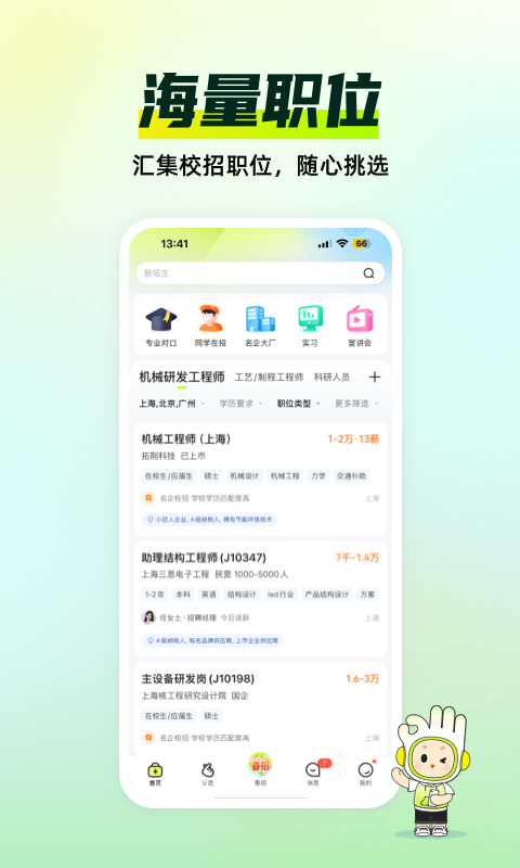 前程无忧应届生求职app