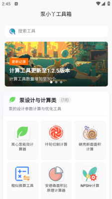 泵计算工具app