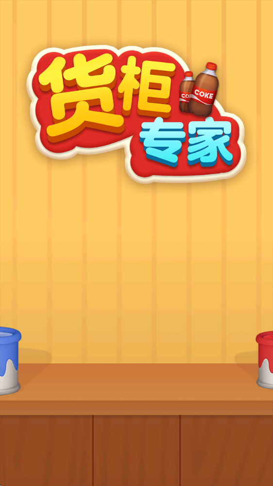 货柜专家下载app