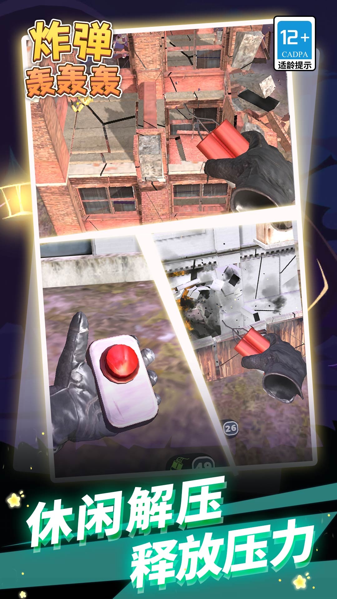 炸弹轰轰轰下载