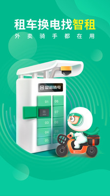 智租换电app下载安装最新版