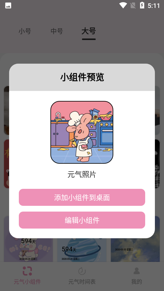 元气小组件官方版下载