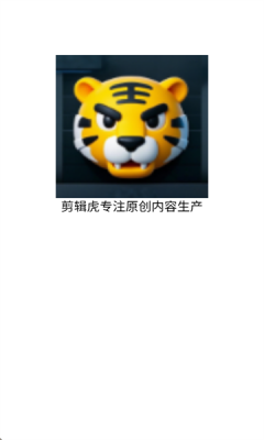 剪辑虎官方版下载