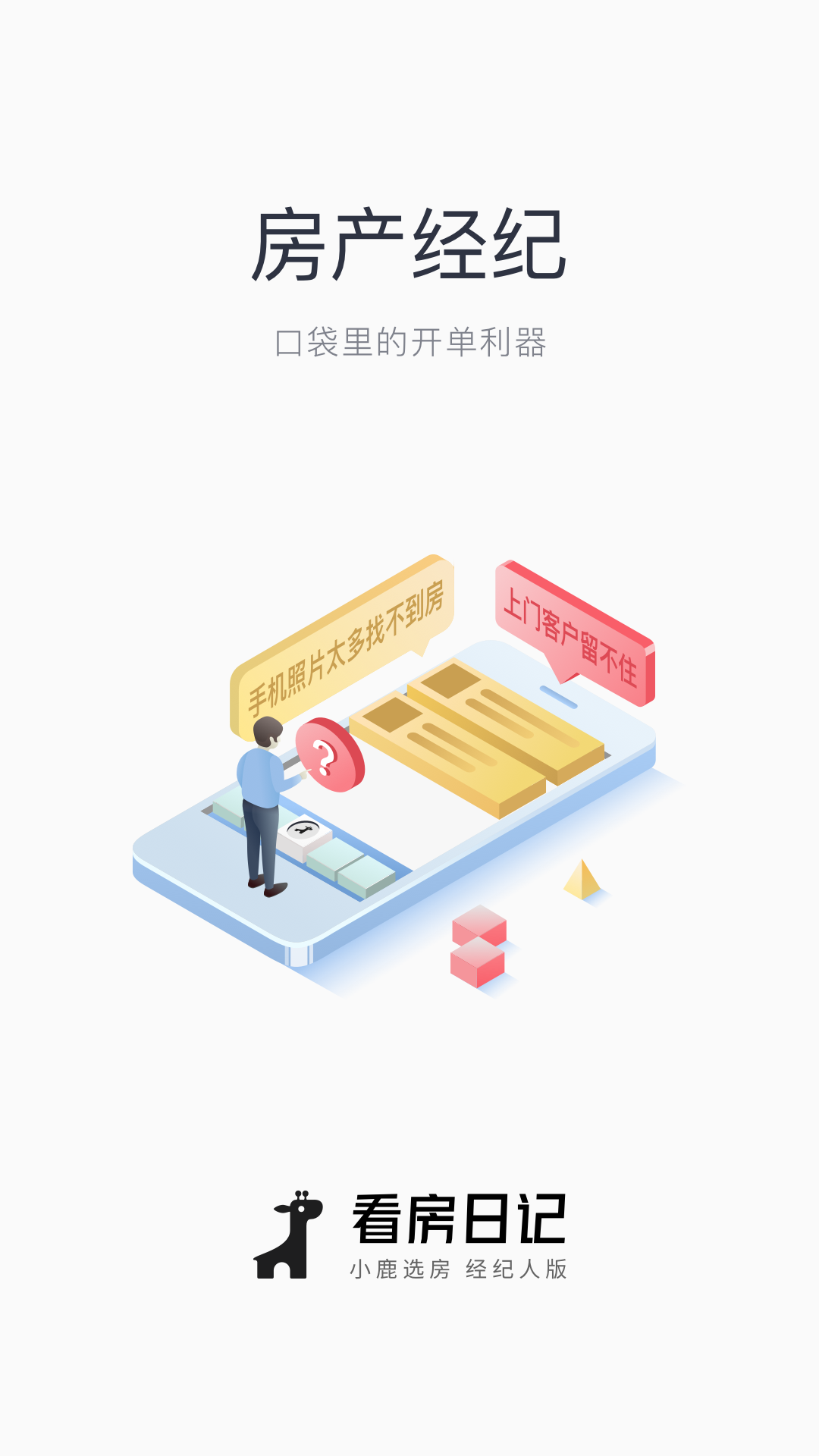 看房日记app