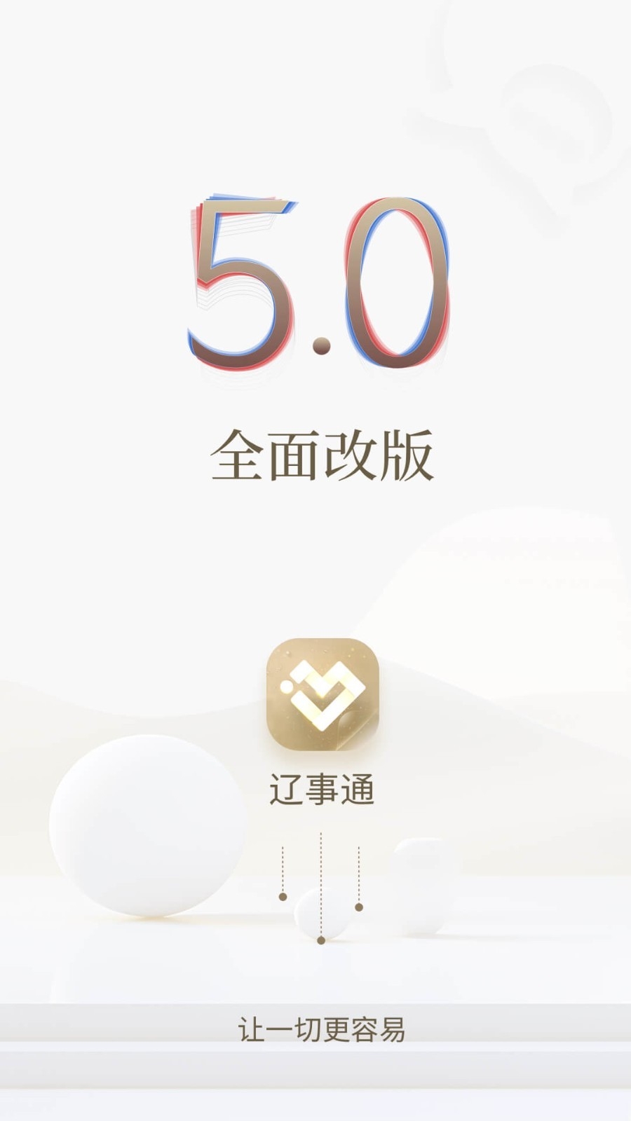 辽事通app下载官方最新版