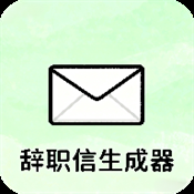辞职信生成器app