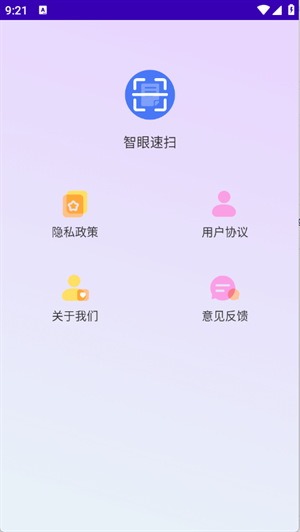 智眼速扫免费版APP