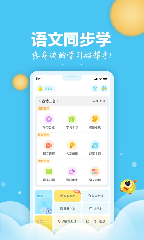 小学语文同步学app