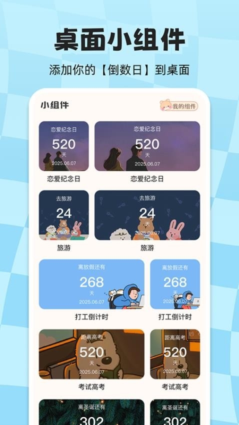 计时倒数日历app