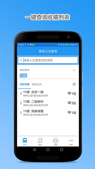 青岛公交查询App最新版本下载