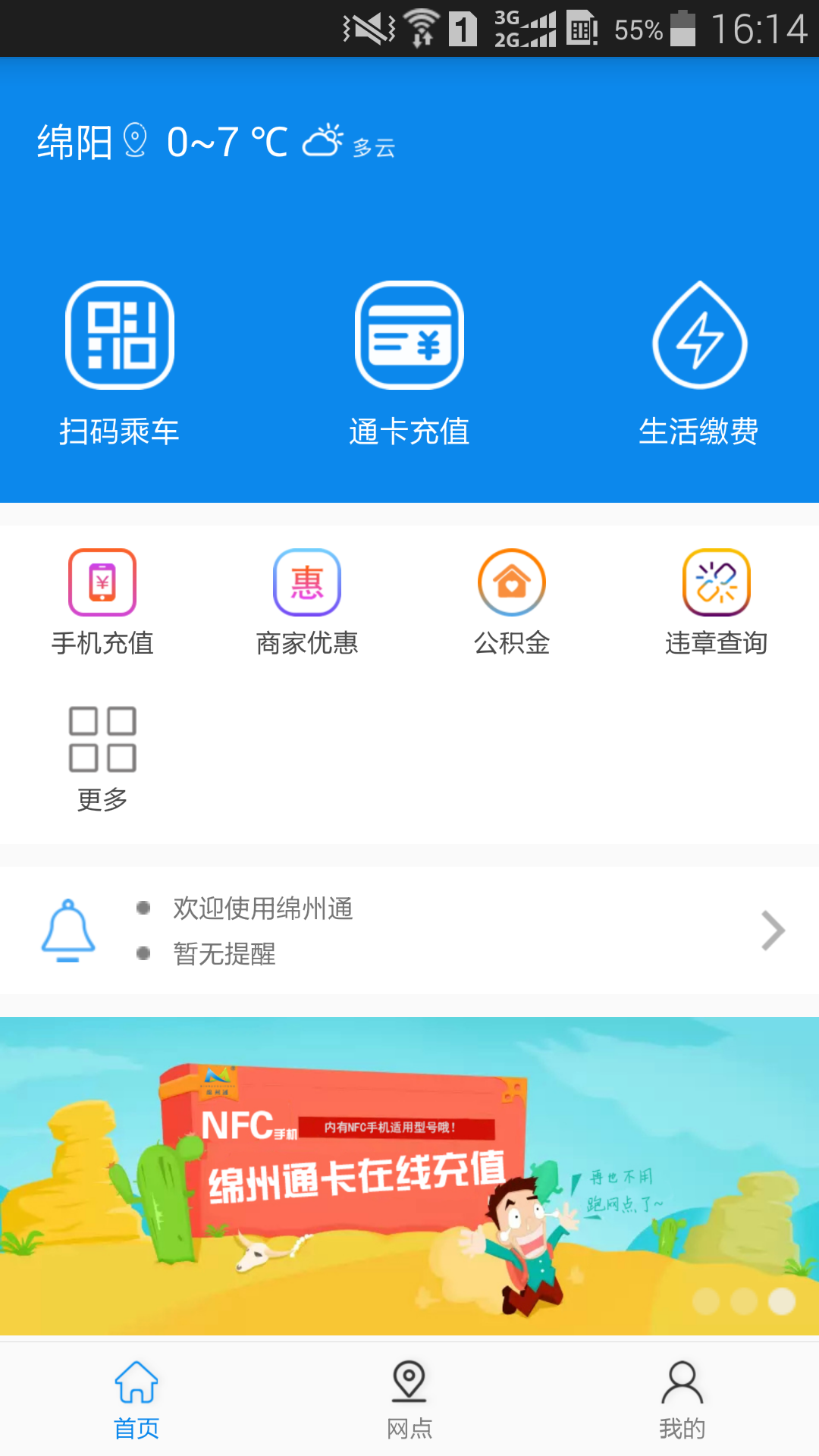 绵州通app乘车公交下载安装