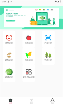 拍照AI识物app