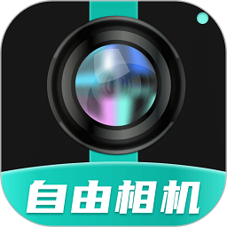 自由相机下载app