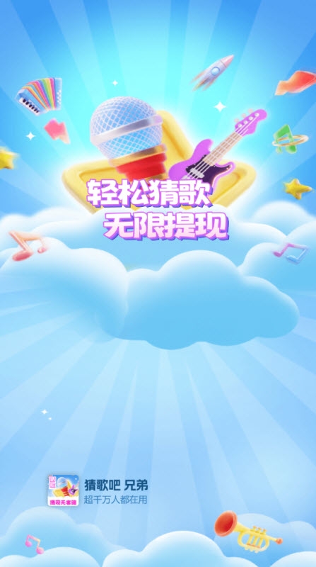 猜歌吧兄弟下载