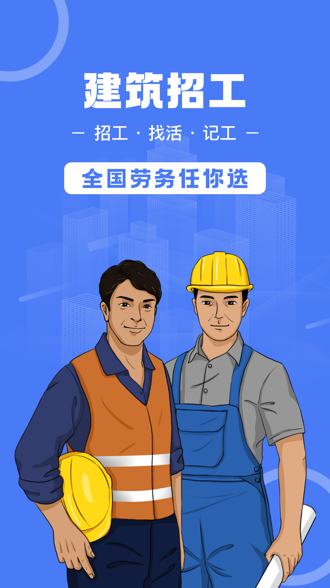 建筑招工app下载安装最新版本