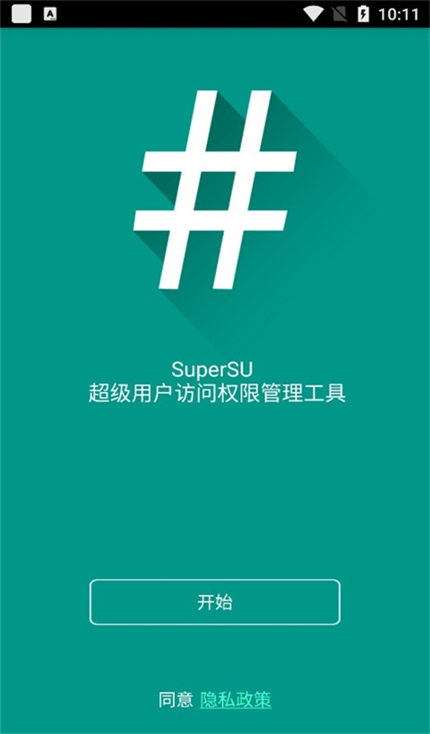 supersu权限管理root下载