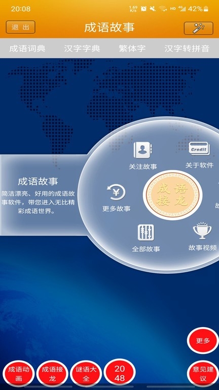 成语故事app下载