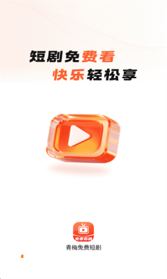 青梅免费短剧下载