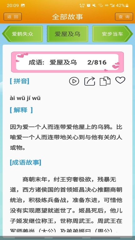 成语故事app下载