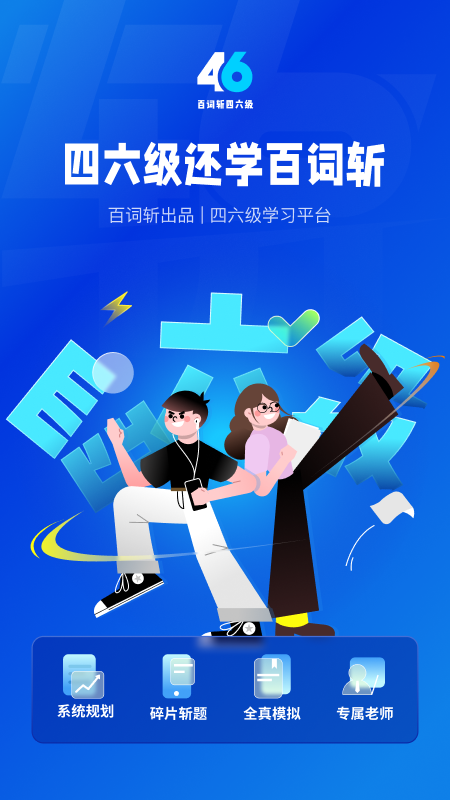 百词斩四六级估分器新版