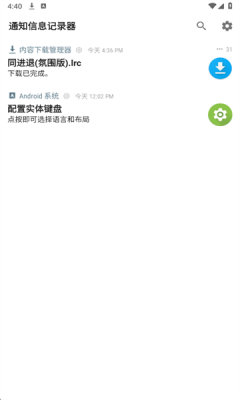 通知信息记录器app