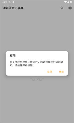 通知信息记录器app