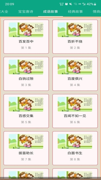 成语故事app下载