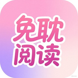 免耽阅读下载