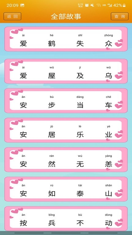 成语故事app下载