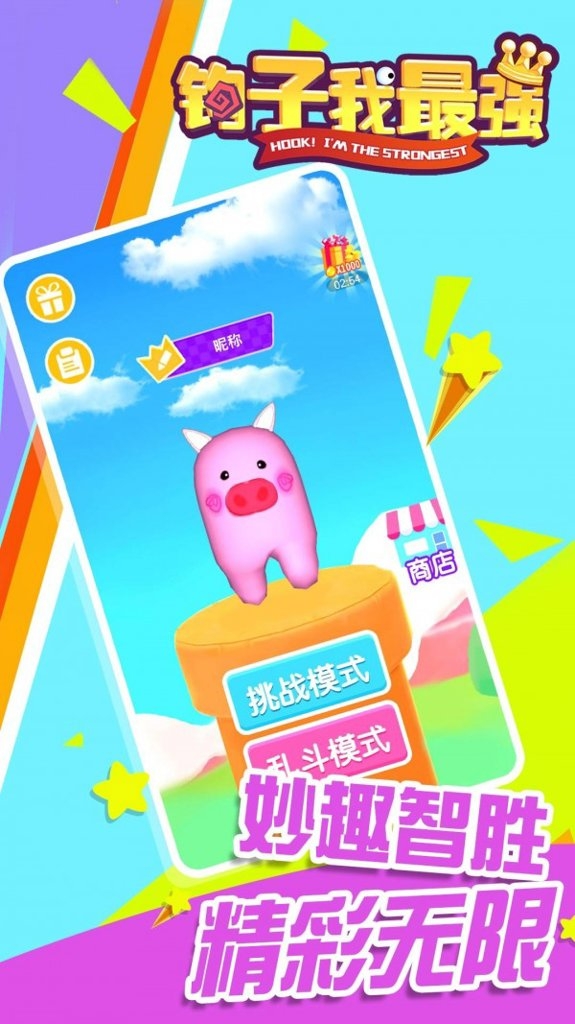 钩子我最强游戏下载