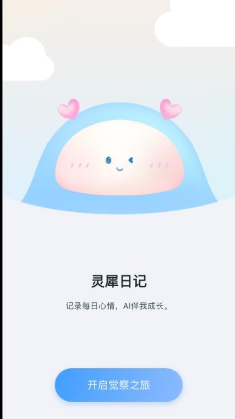 灵犀日记app官方版下载